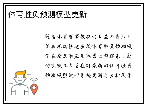 体育胜负预测模型更新