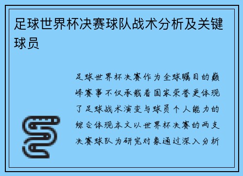 足球世界杯决赛球队战术分析及关键球员