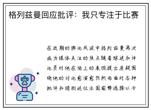 格列兹曼回应批评：我只专注于比赛