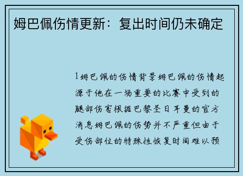 姆巴佩伤情更新：复出时间仍未确定