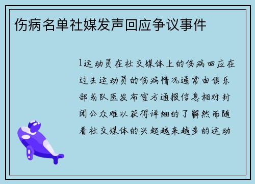 伤病名单社媒发声回应争议事件