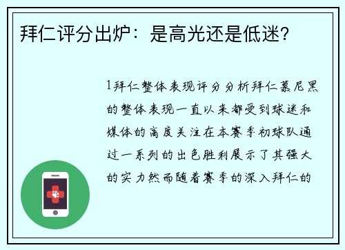 拜仁评分出炉：是高光还是低迷？