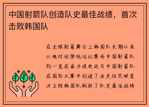 中国射箭队创造队史最佳战绩，首次击败韩国队