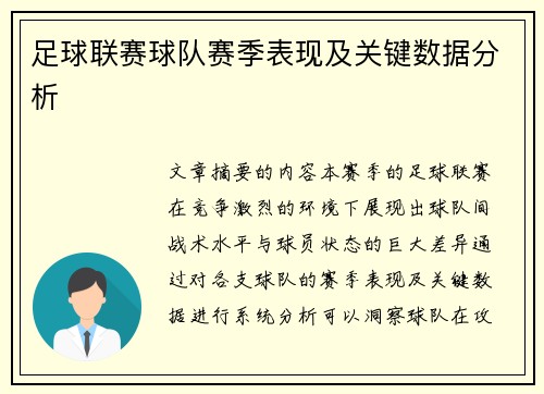足球联赛球队赛季表现及关键数据分析