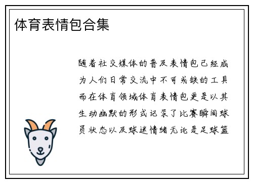 体育表情包合集