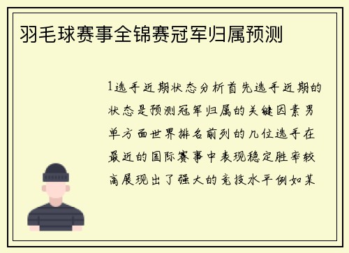 羽毛球赛事全锦赛冠军归属预测