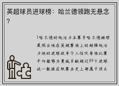 英超球员进球榜：哈兰德领跑无悬念？