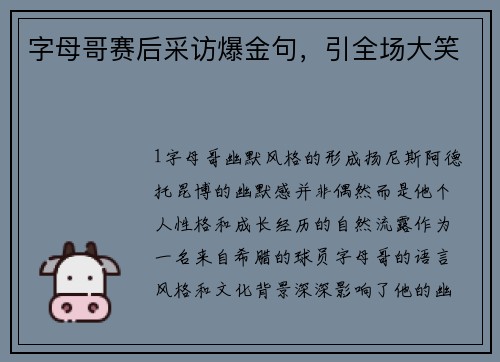 字母哥赛后采访爆金句，引全场大笑
