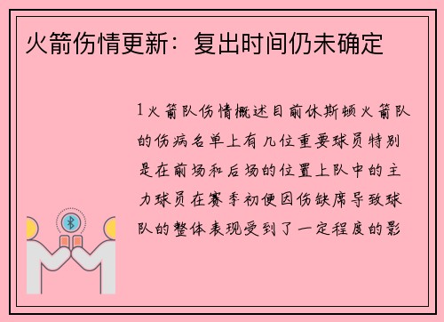 火箭伤情更新：复出时间仍未确定