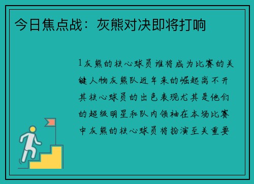 今日焦点战：灰熊对决即将打响