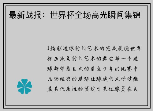 最新战报：世界杯全场高光瞬间集锦