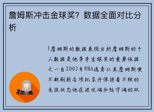 詹姆斯冲击金球奖？数据全面对比分析