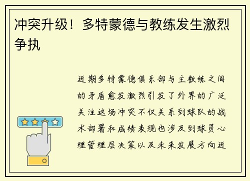 冲突升级！多特蒙德与教练发生激烈争执