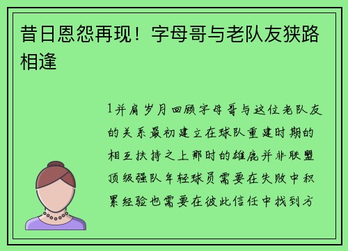 昔日恩怨再现！字母哥与老队友狭路相逢