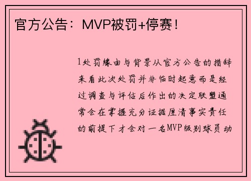 官方公告：MVP被罚+停赛！