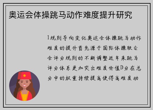 奥运会体操跳马动作难度提升研究