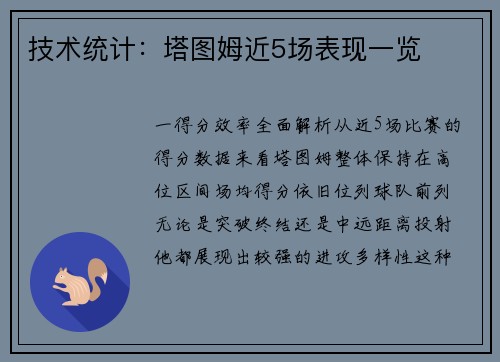 技术统计：塔图姆近5场表现一览