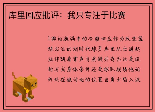 库里回应批评：我只专注于比赛