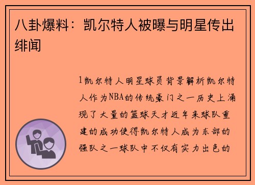 八卦爆料：凯尔特人被曝与明星传出绯闻