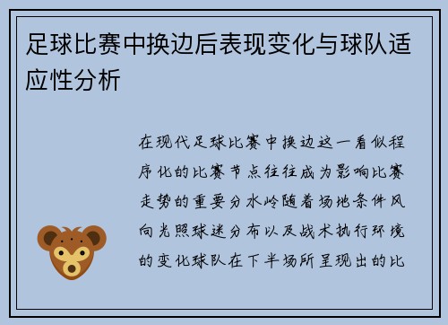足球比赛中换边后表现变化与球队适应性分析