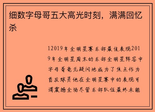 细数字母哥五大高光时刻，满满回忆杀