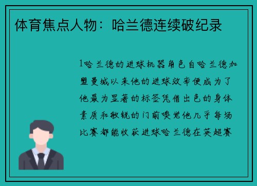体育焦点人物：哈兰德连续破纪录
