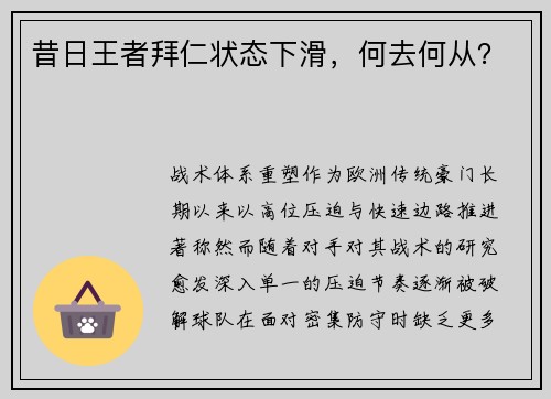 昔日王者拜仁状态下滑，何去何从？