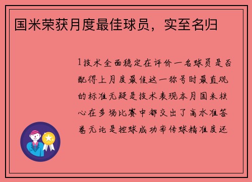 国米荣获月度最佳球员，实至名归