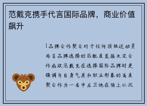 范戴克携手代言国际品牌，商业价值飙升
