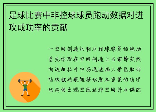 足球比赛中非控球球员跑动数据对进攻成功率的贡献