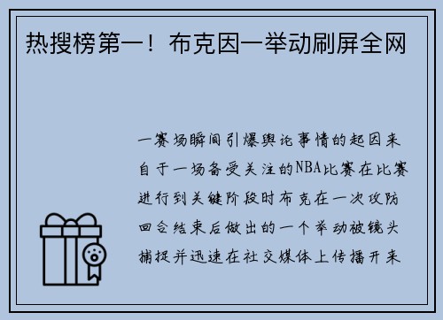 热搜榜第一！布克因一举动刷屏全网