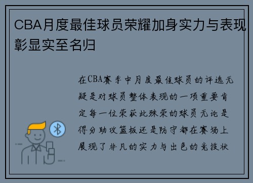 CBA月度最佳球员荣耀加身实力与表现彰显实至名归