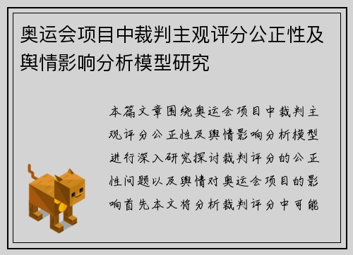 奥运会项目中裁判主观评分公正性及舆情影响分析模型研究