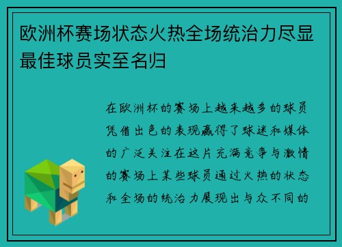 欧洲杯赛场状态火热全场统治力尽显最佳球员实至名归