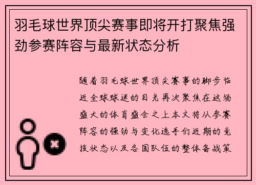 羽毛球世界顶尖赛事即将开打聚焦强劲参赛阵容与最新状态分析