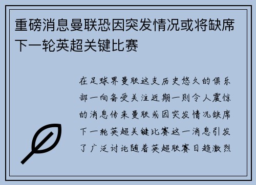 重磅消息曼联恐因突发情况或将缺席下一轮英超关键比赛