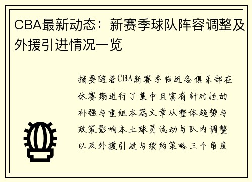 CBA最新动态：新赛季球队阵容调整及外援引进情况一览