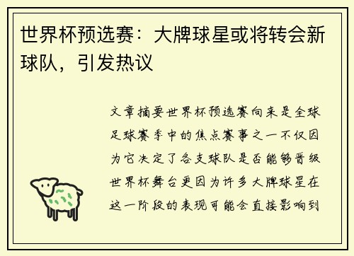 世界杯预选赛：大牌球星或将转会新球队，引发热议