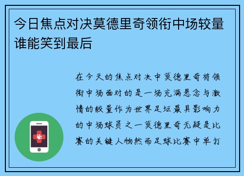 今日焦点对决莫德里奇领衔中场较量谁能笑到最后