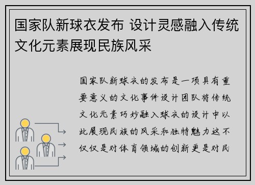 国家队新球衣发布 设计灵感融入传统文化元素展现民族风采