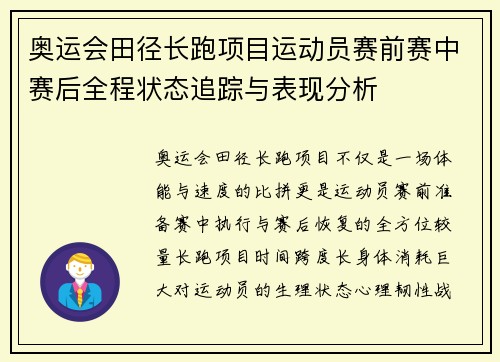 奥运会田径长跑项目运动员赛前赛中赛后全程状态追踪与表现分析