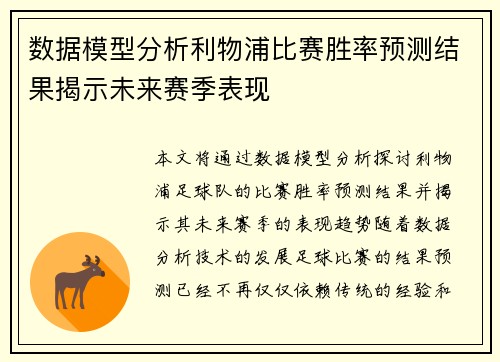 数据模型分析利物浦比赛胜率预测结果揭示未来赛季表现