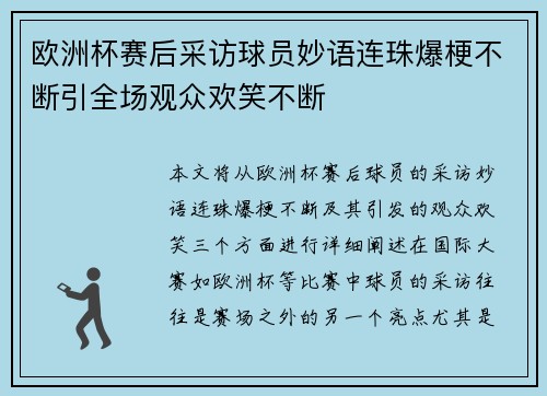 欧洲杯赛后采访球员妙语连珠爆梗不断引全场观众欢笑不断