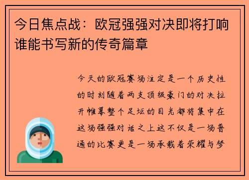 今日焦点战：欧冠强强对决即将打响谁能书写新的传奇篇章