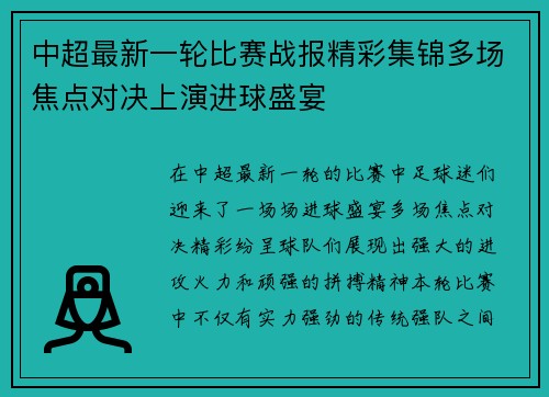 中超最新一轮比赛战报精彩集锦多场焦点对决上演进球盛宴