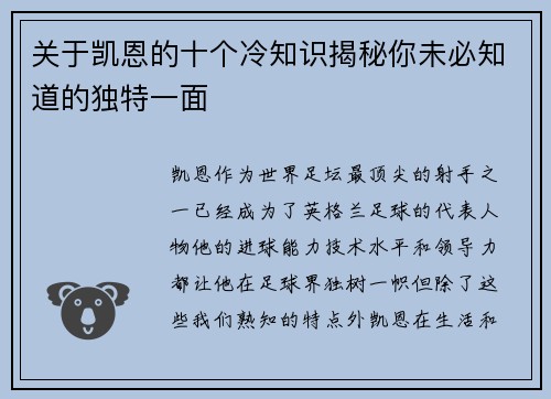 关于凯恩的十个冷知识揭秘你未必知道的独特一面