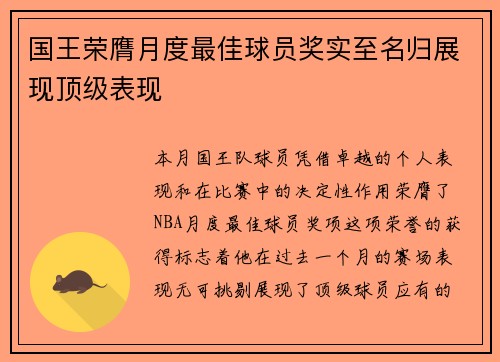 国王荣膺月度最佳球员奖实至名归展现顶级表现